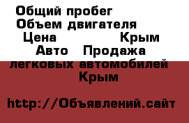  › Общий пробег ­ 80 000 › Объем двигателя ­ 1 › Цена ­ 260 000 - Крым Авто » Продажа легковых автомобилей   . Крым